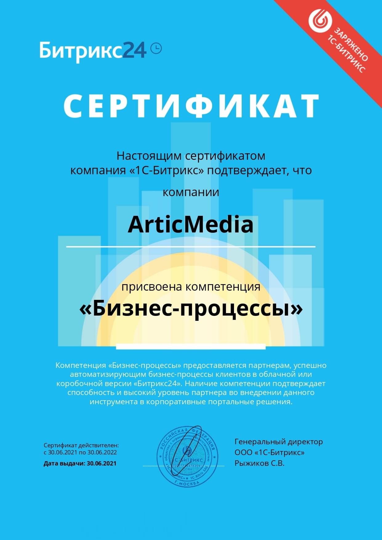 Сертификат Битрикс24