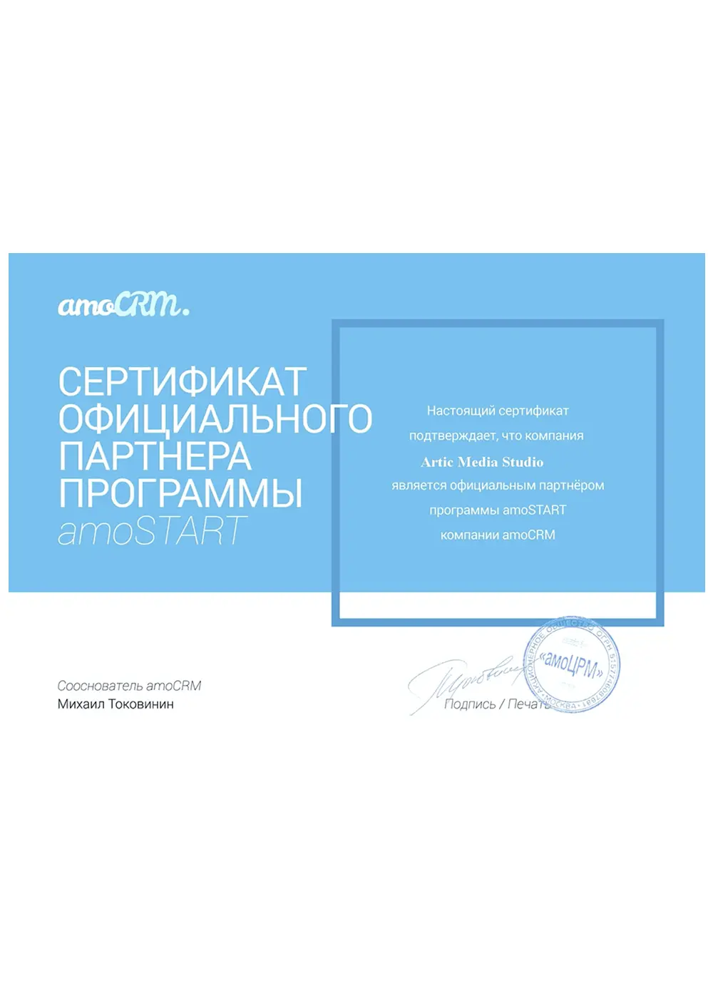 Сертификат amoCRM