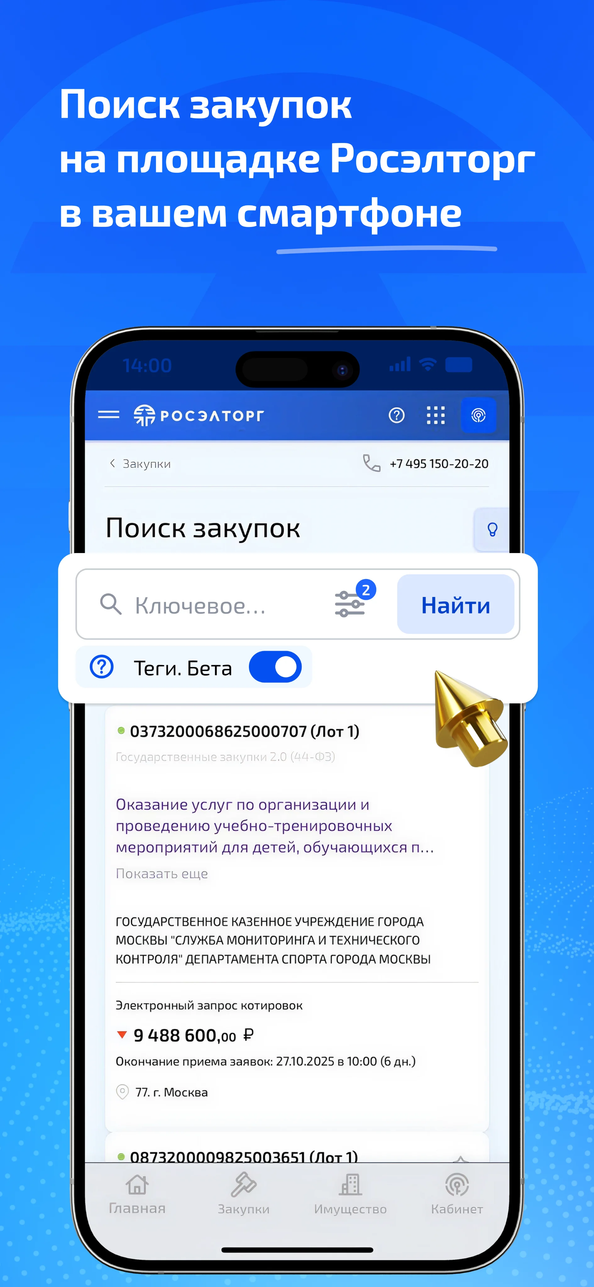 Поиск закупок на площадке Росэлторг в вашем смартфоне