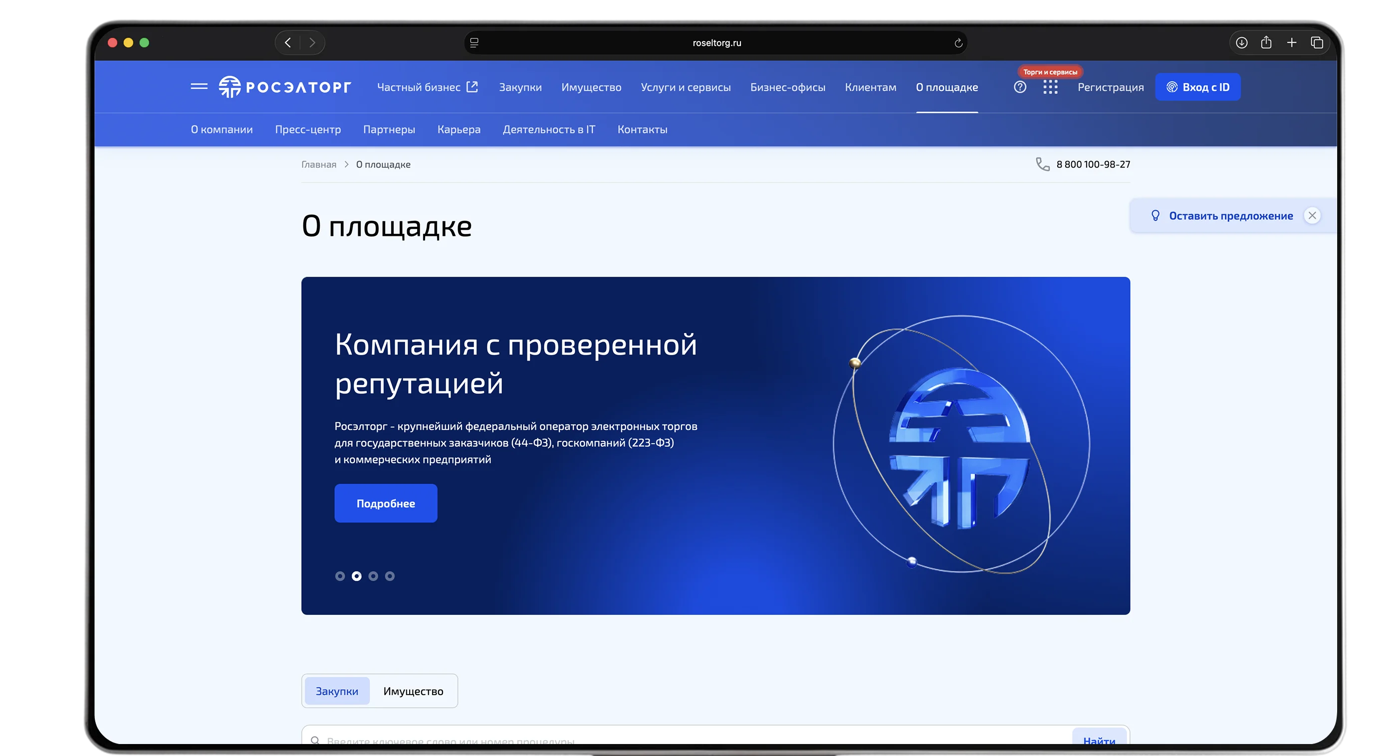 Планшет с открытой страницей Росэлторг